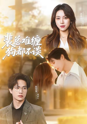 裴总难缠狗都不谈（65集）最新短剧火爆来袭