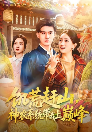 饥荒赶山，神农系统带我上巅峰（85集）每天分享精彩短剧