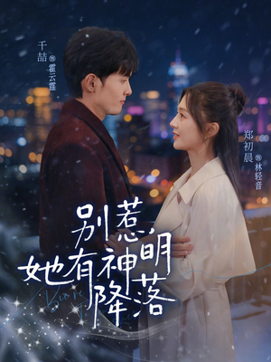 别惹，她有神明降落（76集）精彩古装短剧推荐