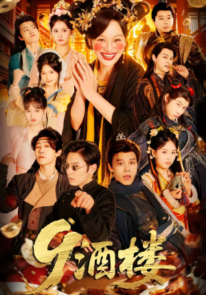 酒楼（69集）最新短剧正在热播