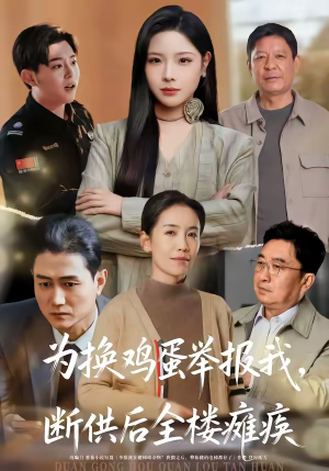 为换鸡蛋举报我，断供后全楼瘫痪（60集）短剧经典全集任你选