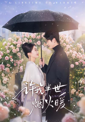 许我半世烟火暖（66集）热门短剧新剧推荐