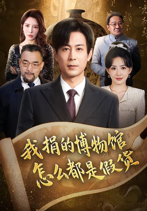 我捐的博物馆怎么都是假货（66集）好看剧情短剧推荐分享