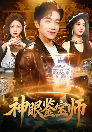 神眼鉴宝师（99集）短剧排行榜前十名