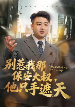 别惹我那保安大叔，他只手遮天（80集）短剧高分全集在线刷