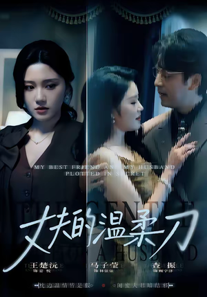 丈夫的温柔刀（63集）每日坚持分享短剧