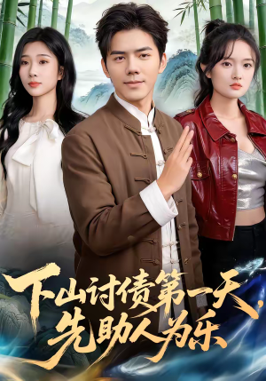 下山讨债第一天，先助人为乐（45集）短剧太好看了强烈推荐