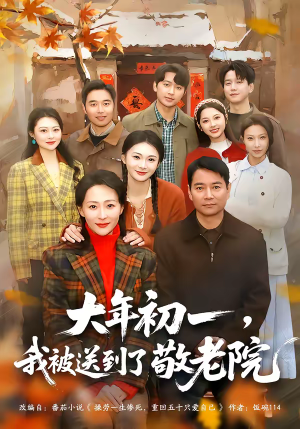 大年初一，我被送到了敬老院（60集）热播短剧精彩片段