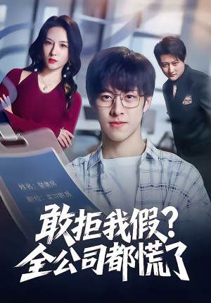 敢拒我假全公司都慌了（32集）重生之追夫火葬场短剧