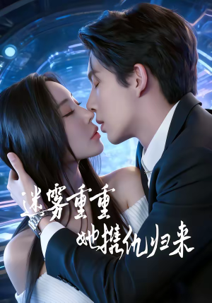 迷雾重重，她携仇归来（88集）精彩的短剧又来了