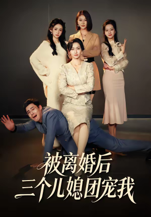 被离婚后三个儿媳团宠我（42集）短剧解说推荐好剧
