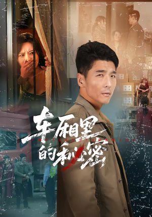 车厢里的秘密（45集）短剧合集4K修复版