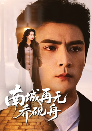 南城再无乔砚舟（55集）短剧推荐正在热播