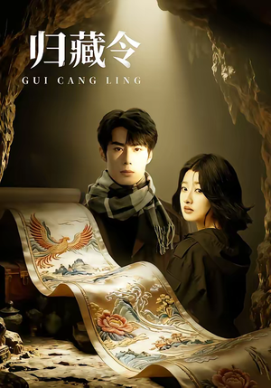 归藏令（48集）每天更新精彩短剧