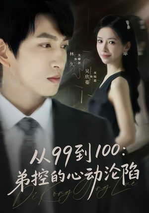 从99到100弟控的心动沦陷（80集）新番短剧计划好剧分享