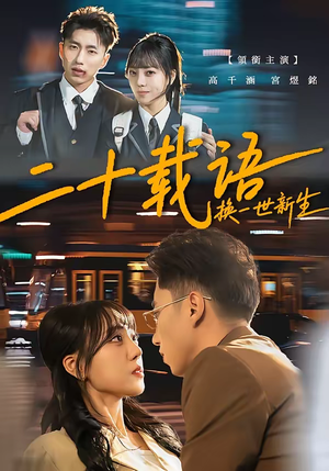 二十载语，换一世新生（57集）古装穿越短剧推荐