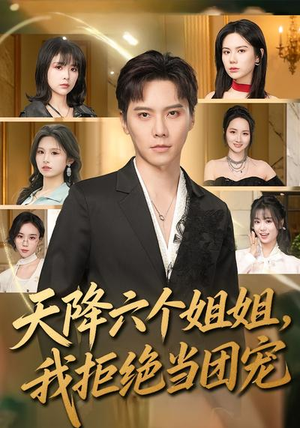 天降六个姐姐，我拒绝当团宠（90集）全网最火爆的短剧
