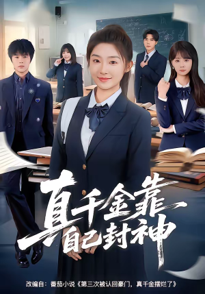 真千金靠自己封神（60集）短剧全剧终限免合集