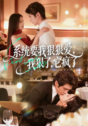 系统要我狠狠爱，我狠了它疯了（68集）超好看短剧抢先看全集