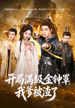 开局满级金钟罩，我爹被渣了（80集）短剧全集幕后花絮版