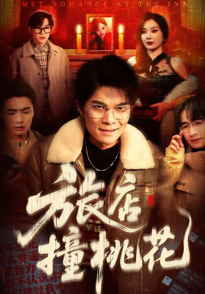 旅店撞桃花（100集）精彩短剧抢先看哦