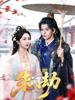 朱门劫（60集）短剧收官全集限免看