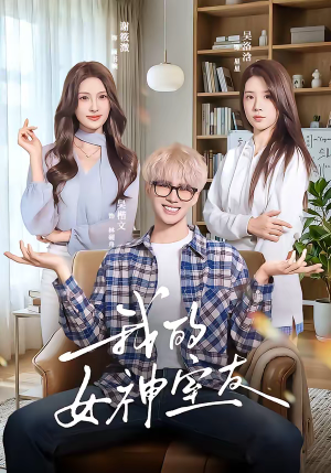 我的女神室友（60集）每天更新精彩短剧