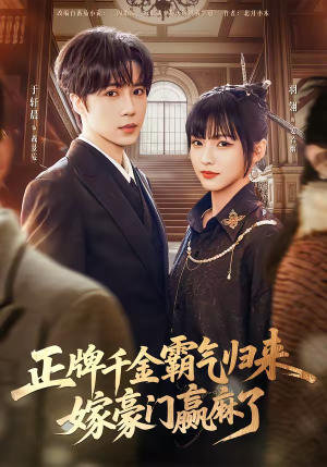 正牌千金霸气归来嫁豪门赢麻了（76集）短剧全集解锁零收费