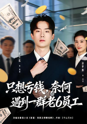 只想亏钱，奈何遇到一群老6员工（88集）看一段就想看完的短剧