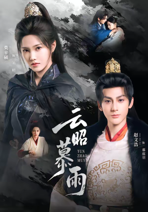 云昭暮雨（62集）热门短剧推荐分享