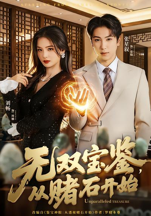 无双宝鉴，从赌石开始（70集）好看又上头的短剧来了