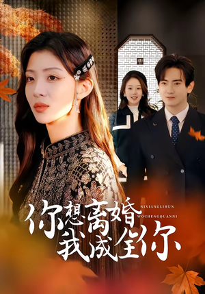 你想离婚我成全你（54集）看完还想看的精彩短剧