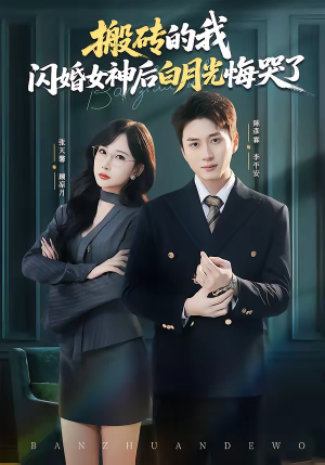 搬砖的我，闪婚女神后白月光悔哭了（80集）热播短剧推荐分享