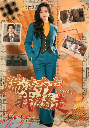 踹渣夺产，空间在手我横着走（88集）短剧分享好剧推荐