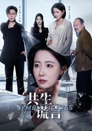 共生谎言（60集）精彩短剧片段分享