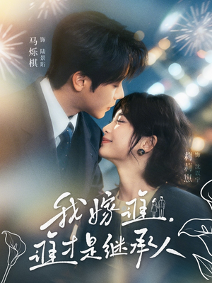 我嫁谁，谁才是继承人（81集）短剧追到爽全集完整版