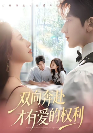 双向奔赴才有爱的权利（80集）最火爆的热门短剧