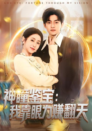 神瞳鉴宝：我靠眼力赚翻天（73集）短剧分享精彩后续