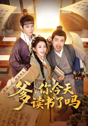 爹，你今天读书了吗（62集）新番短剧计划好剧分享