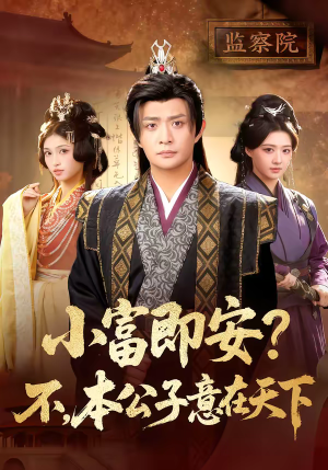 小富即安？不，本公子意在天下（75集）精彩又上头的短剧来了