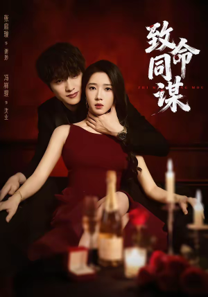 致命同谋（63集）太好看了强烈推荐短剧