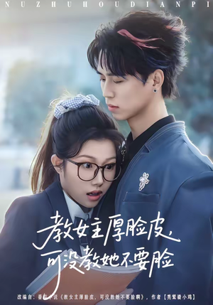 教女主厚脸皮，可没教她不要脸（80集）一口气看完短剧大结局