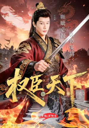 权臣天下（81集）爆款短剧正在热播