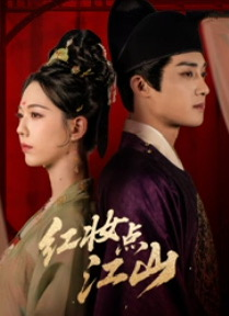 红妆点江山（82集）短剧终极大结局合集