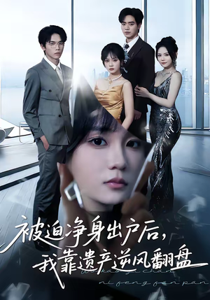 被迫净身出户后，我靠遗产逆风翻盘（40集）火热短剧正在热播