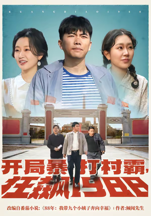开局暴打村霸，狂飙1988（80集）百亿短剧好看计划