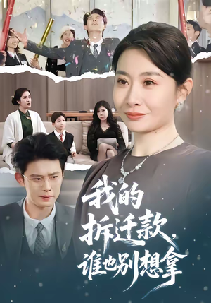 我的拆迁款，谁也别想拿（70集）这个短剧最近超火