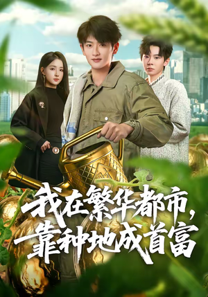 我在繁华都市，靠种地成首富（70集）每日热门短剧推荐