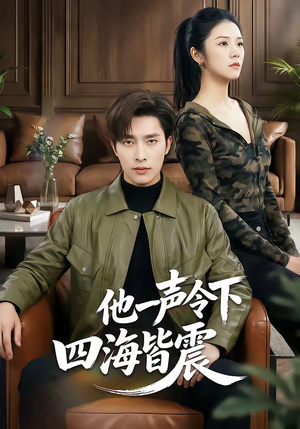 他一声令下四海皆震（50集）精彩短剧片段分享