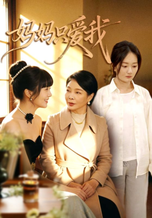 妈妈只爱我（70集）精彩短剧持续更新